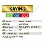 Світильник вуличний садово-парковий фасадний Horoz Electric KAYIN-2 IP44 E27 нерж 075-003-0002