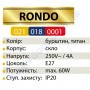 Світильник підвісний Horoz Electric RONDO скло E27 021-018-0001