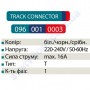 Конектор (з'єднання) T Connector Т-подібний для шинопровода до світильника трековому Horoz Electric 096-001-0003