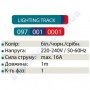 Шинопровід (трек) LIGHT TRACK SYSTEM до світильника трековому світлодіодному Horoz Electric 1метр 097-001-0001