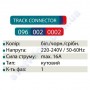 Конектор (з'єднання) L Connector кутовий для шинопровода до світильника трековому Horoz Electric 096-002-0002