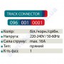 Конектор (з'єднання) STRAIGHT Connector прямий для шинопровода до світильника трековому Horoz Electric 096-001-0001