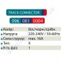 Конектор (з'єднання) X Connector X-подібний для шинопровода до світильника трековому Horoz Electric 096-001-0004