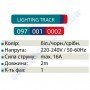 Шинопровід (трек) LIGHT TRACK SYSTEM до світильника трековому світлодіодному Horoz Electric 2 метри 097-001-0002